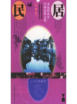 民居·永遠的風景：中國民俗文化