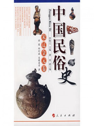 中國民俗史：宋遼金元卷
