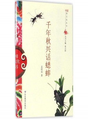 千年秋興話蟋蟀