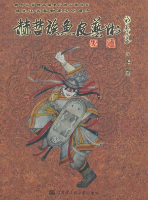 赫哲族魚皮藝術