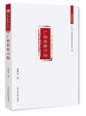 廣府居家習俗