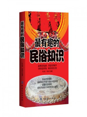 有趣的民俗知識