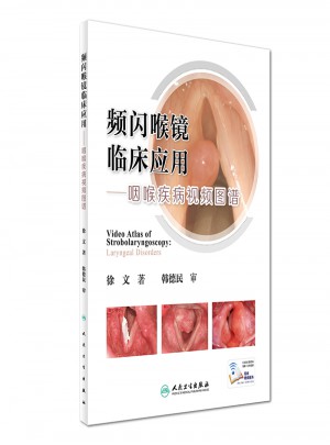 頻閃喉鏡臨床應(yīng)用·咽喉疾病視頻圖譜