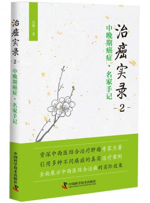 治癌實錄2