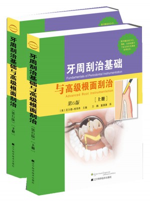 牙周刮治基礎(chǔ)與高級(jí)根面刮治：第6版（上下冊(cè)）