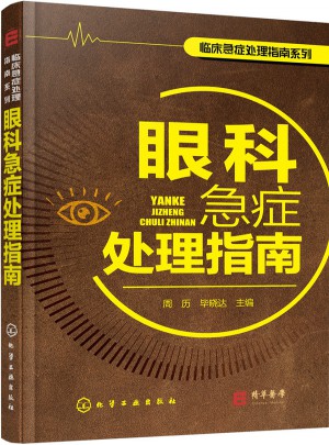 眼科急癥處理指南