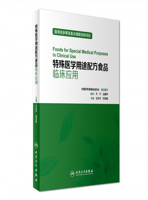 特殊醫學用途配方食品臨床應用