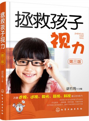 拯救孩子視力（第三版）
