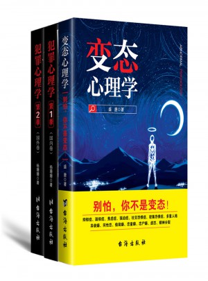 犯罪心理學（兩冊）+變態心理學