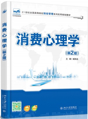 消費心理學（第2版）