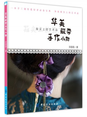 華美緞帶手作小物