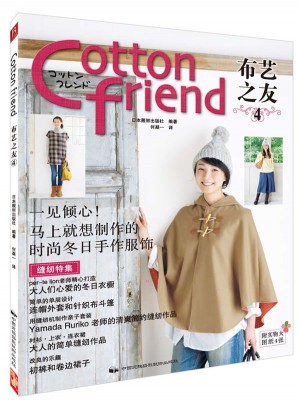 Cotton Friend 布藝之友Vol.4