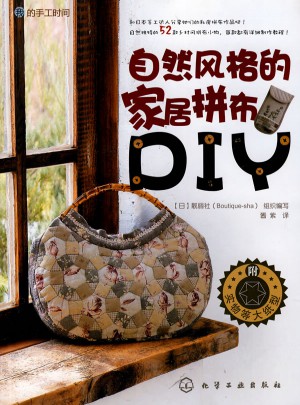 我的手工時間：自然風格的家居拼布DIY