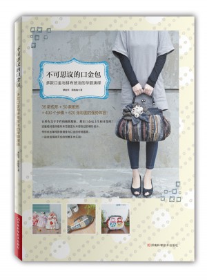 不可思議的口金包：多款口金與拼布技法的華麗演繹