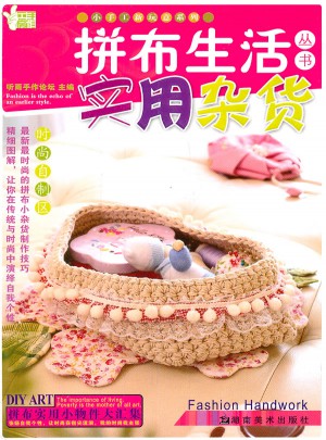 拼布生活叢書 實用雜貨