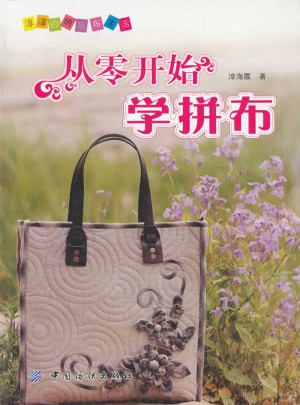 從零開始學(xué)拼布