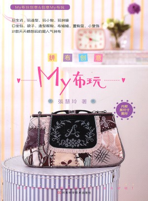拼布創(chuàng)意My布玩（附原大紙型）