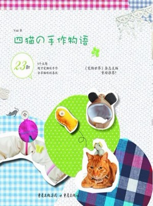 四貓的手作物語