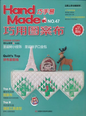 巧手易47 巧用圖案布