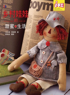 鄉(xiāng)村娃娃的甜蜜生活