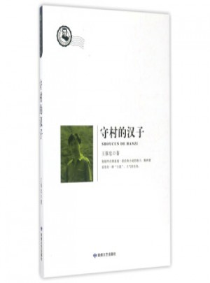 守村的漢子