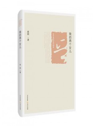 我的兩個女兒