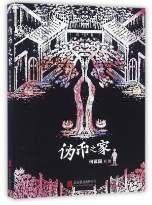 偽幣之家
