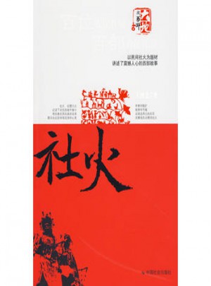 社火