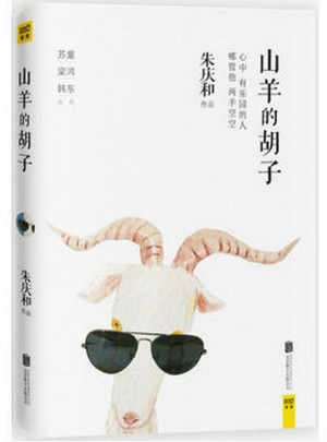 山羊的胡子