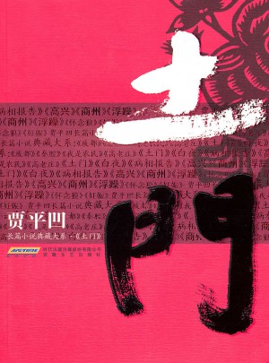土門