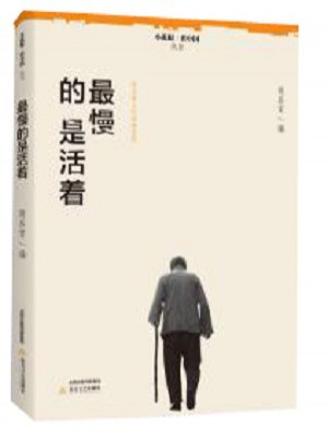 最慢的是活著