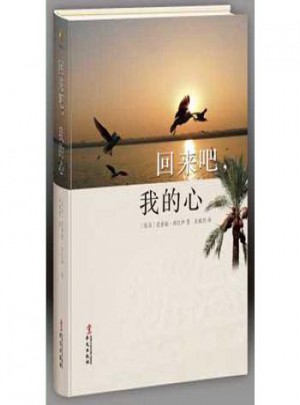 回來吧，我的心
