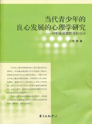 當代青少年的良心發(fā)展的心理學研究
