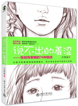 說不出的羞澀：告別青春期的76種困惑