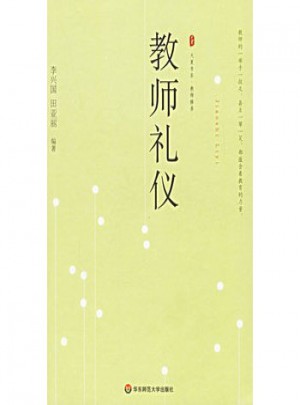 教師禮儀