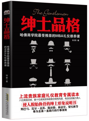紳士品格：哈佛商學(xué)院*受推崇的MBA禮儀修養(yǎng)課