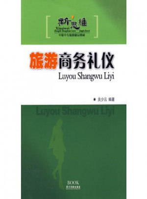 旅游商務(wù)禮儀