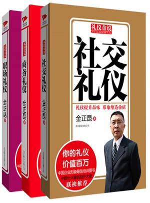 金正昆禮儀金說(shuō)系列（全三冊(cè)）