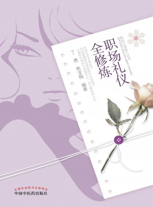 職場(chǎng)禮儀全修煉