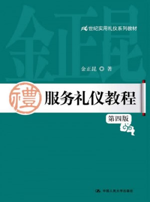 服務禮儀教程（第四版）