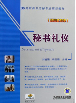 秘書禮儀