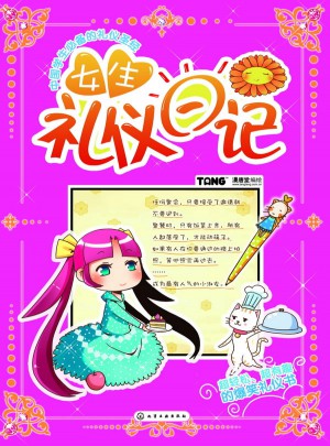 女生禮儀日記