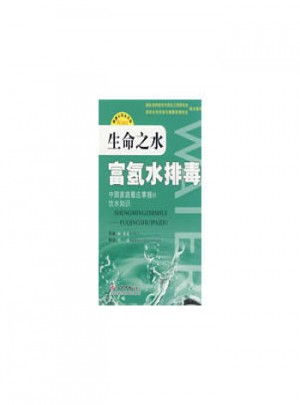 生命之水富氫水排毒
