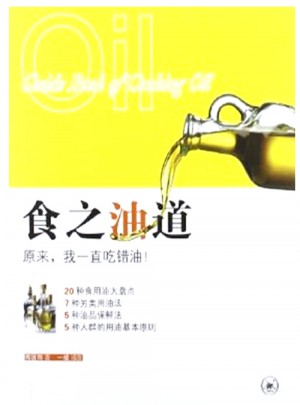 食之油道