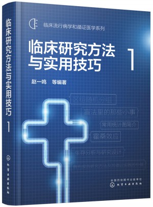 臨床研究方法與實用技巧1