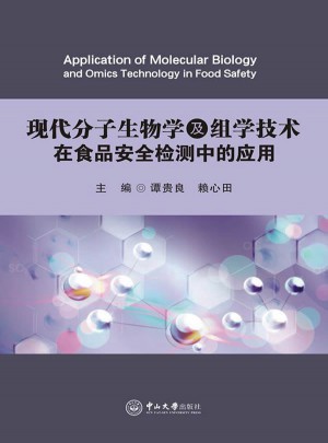 現代分子生物學及組學技術在食品安全檢測中的應用