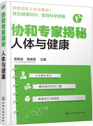 協和專家揭秘：人體與健康