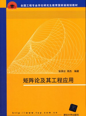 矩陣論及其工程應用