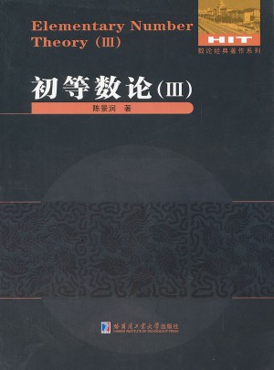 數論經典著作系列：初等數論(3)