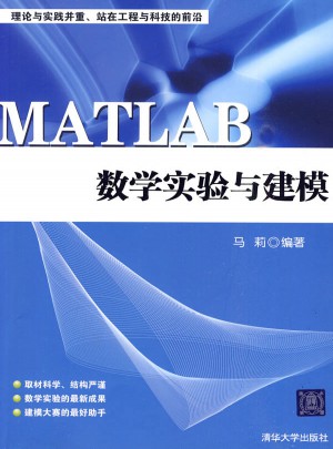 MATLAB數(shù)學(xué)實(shí)驗(yàn)與建模